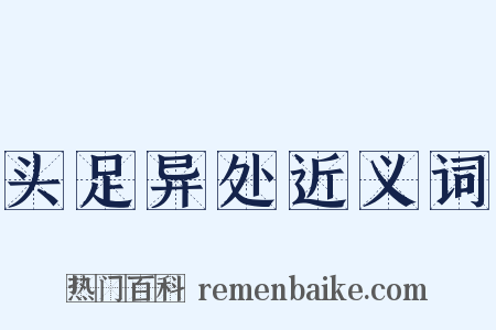 头足异处近义词是什么意思的图片